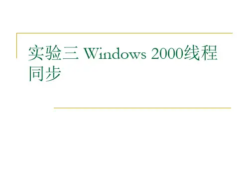 实验三 Windows 2000线程同步