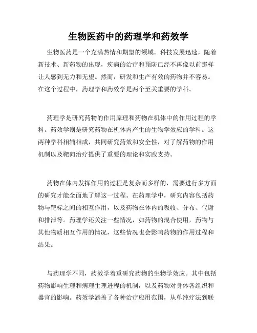 生物医药中的药理学和药效学