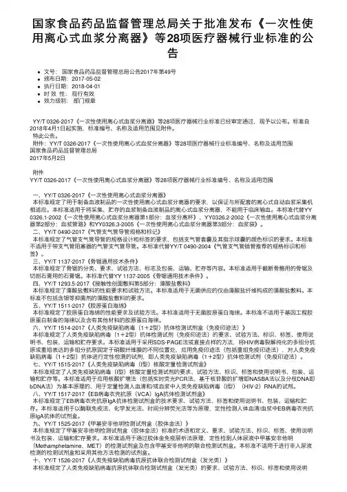 国家食品药品监督管理总局关于批准发布《一次性使用离心式血浆分离器》等28项医疗器械行业标准的公告