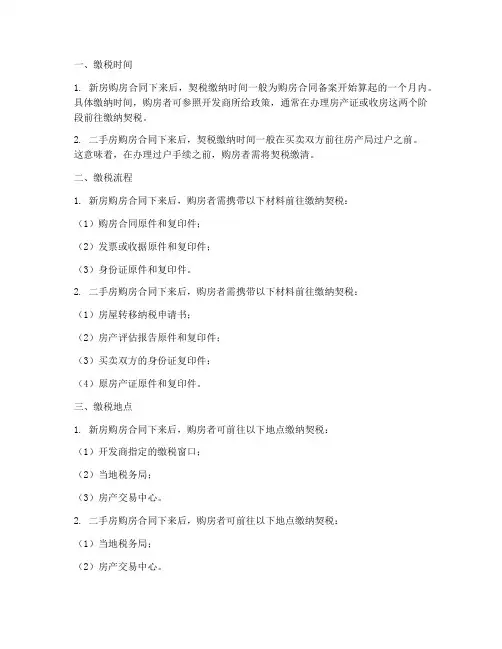 购房合同下来后何时缴税
