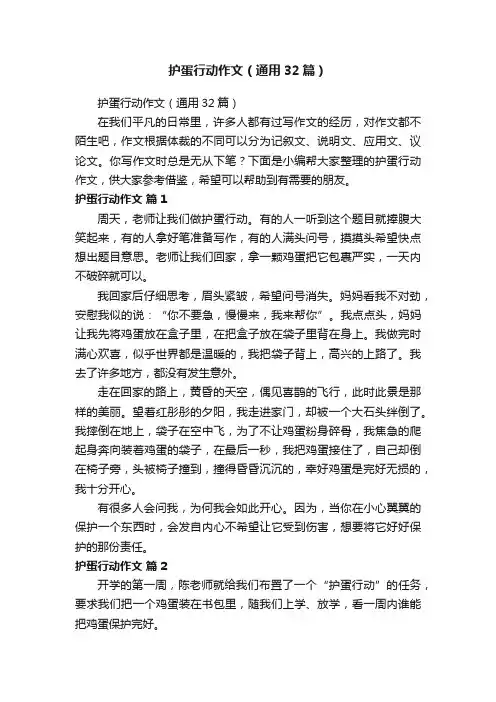 护蛋行动作文（通用32篇）