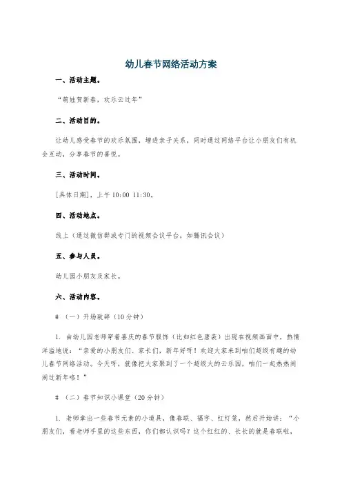 幼儿春节网络活动方案