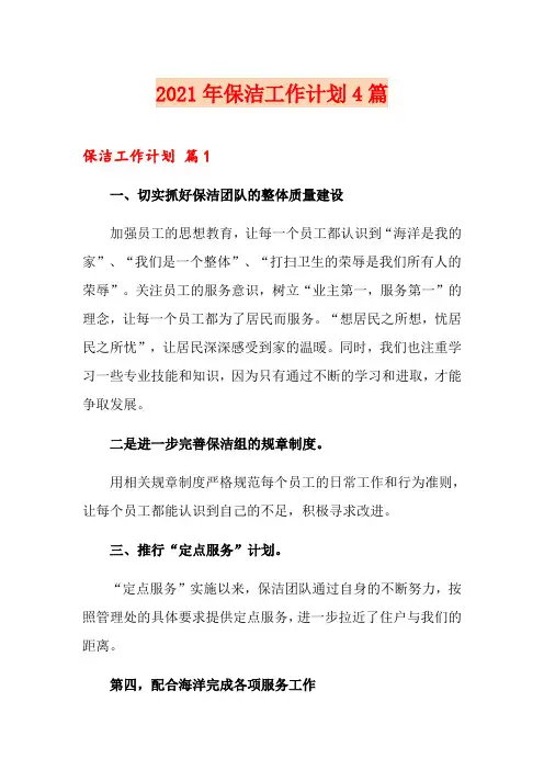 2021年保洁工作计划4篇