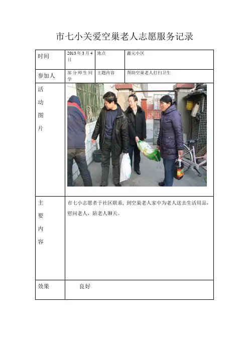 关爱空巢老人活动记录
