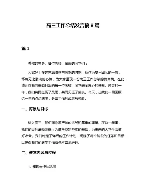 高三工作总结发言稿8篇