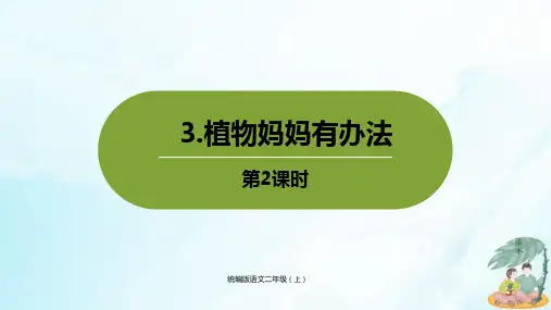 人教部编版《植物妈妈有办法》上课PPT(共22张PPT)