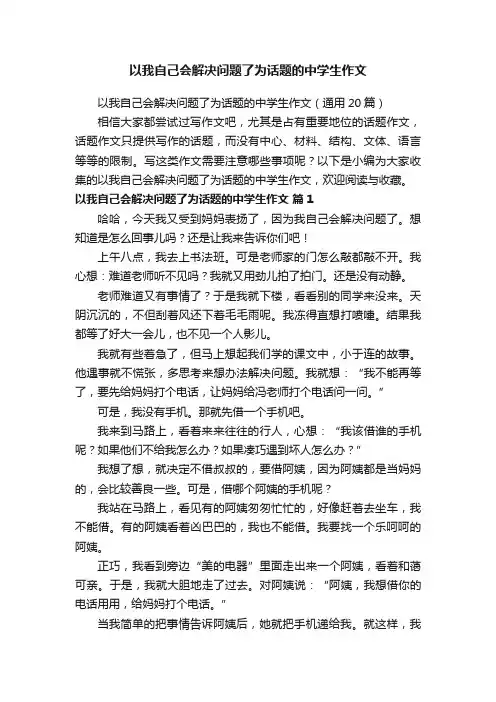 以我自己会解决问题了为话题的中学生作文（通用20篇）