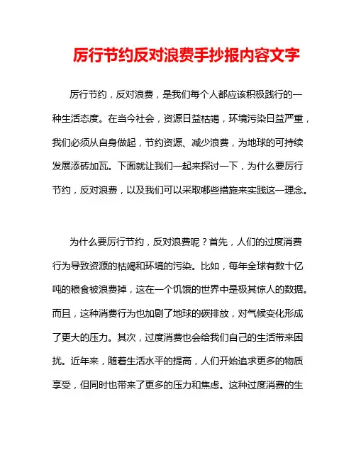 厉行节约反对浪费手抄报内容文字
