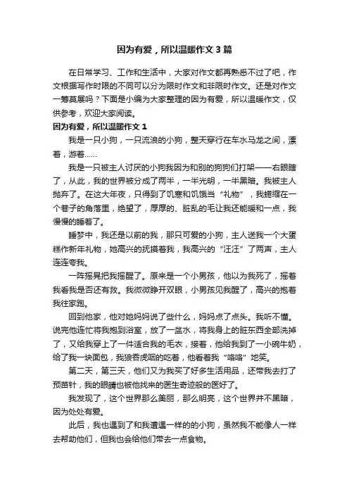 因为有爱，所以温暖作文3篇