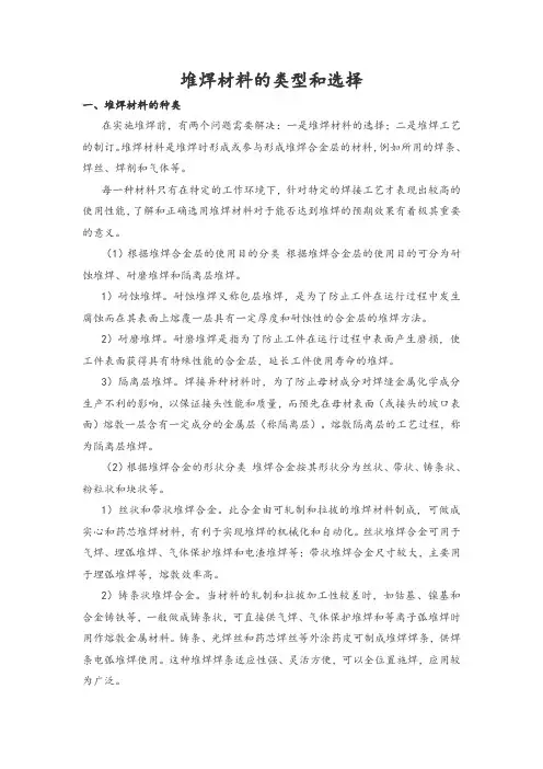 堆焊材料的类型和选择