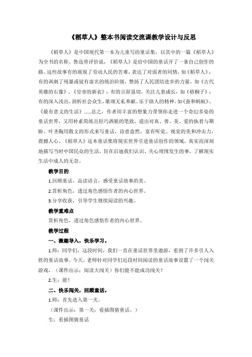 《稻草人》整本书阅读交流课教学设计与反思