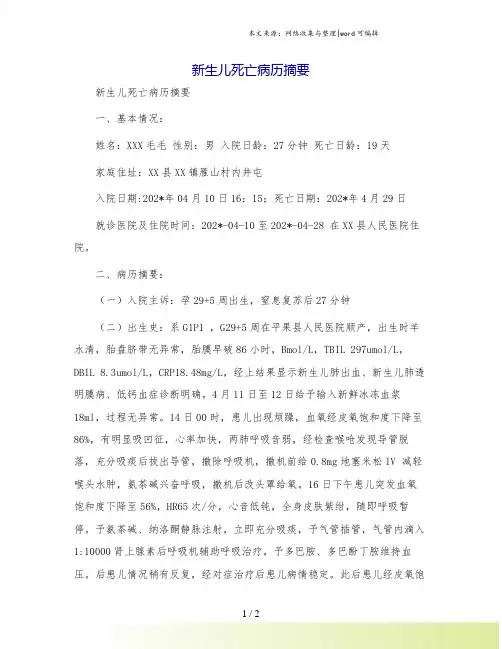 新生儿死亡病历摘要