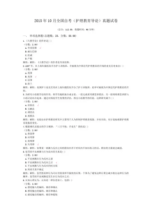2015年10月全国自考(护理教育导论)真题试卷