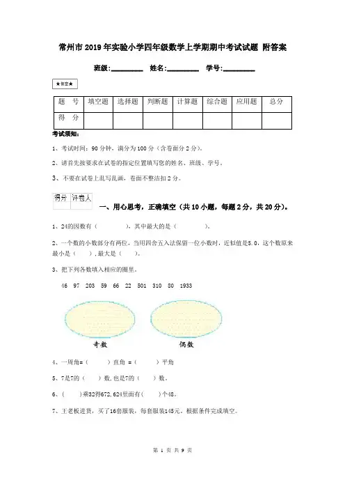 常州市2019年实验小学四年级数学上学期期中考试试题 附答案