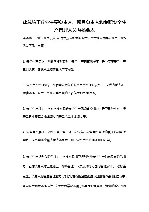 建筑施工企业主要负责人、项目负责人和专职安全生产管理人员考核要点