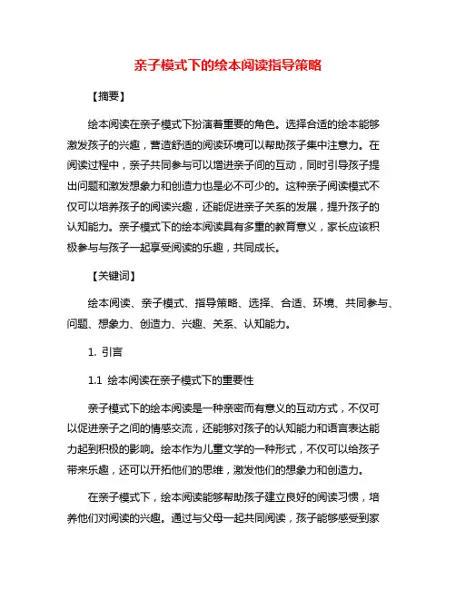 亲子模式下的绘本阅读指导策略
