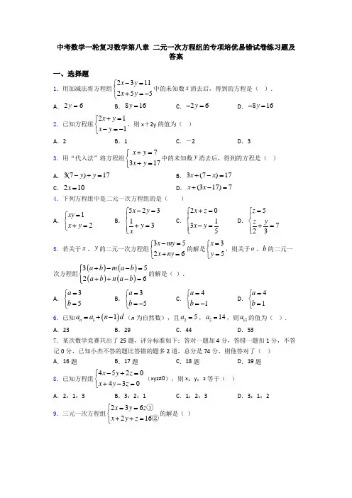 中考数学一轮复习数学第八章 二元一次方程组的专项培优易错试卷练习题及答案