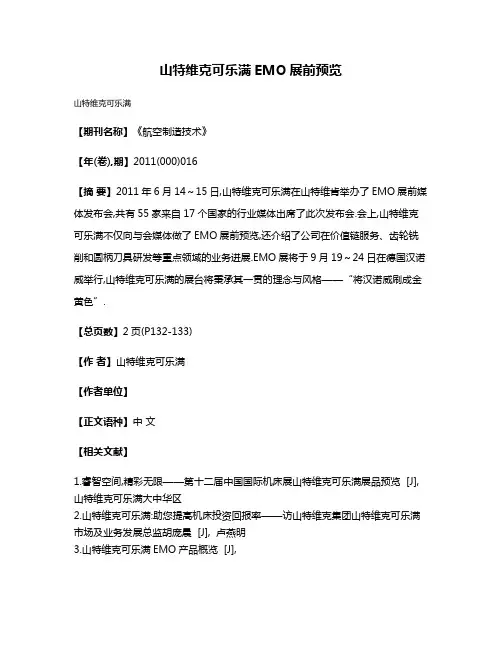 山特维克可乐满EMO展前预览