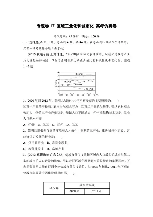 【推荐】新课标2016年高考地理复习试题：专题卷17 区域工业化和城市化 高考仿真卷