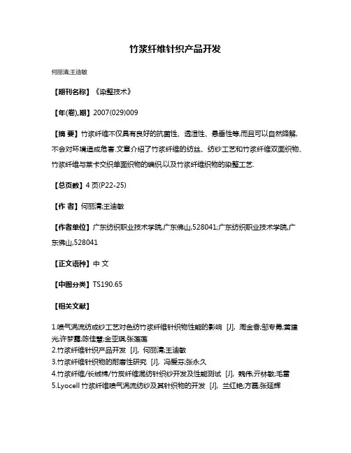 竹浆纤维针织产品开发