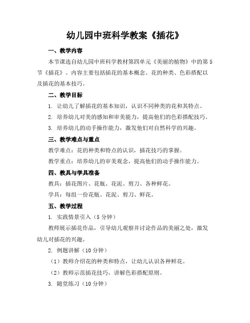 幼儿园中班科学教案《插花》
