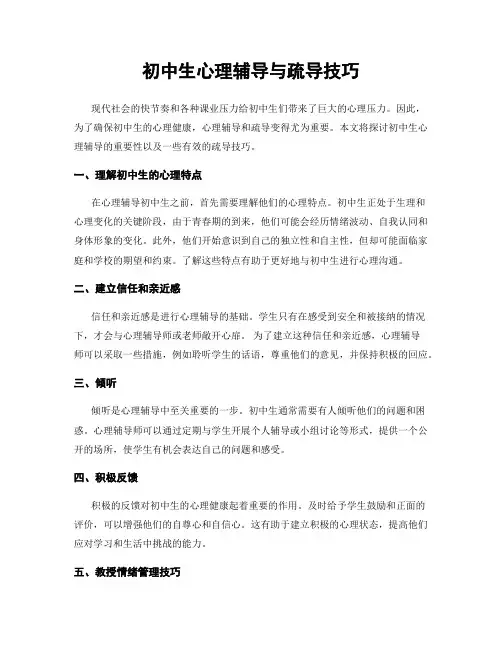 初中生心理辅导与疏导技巧