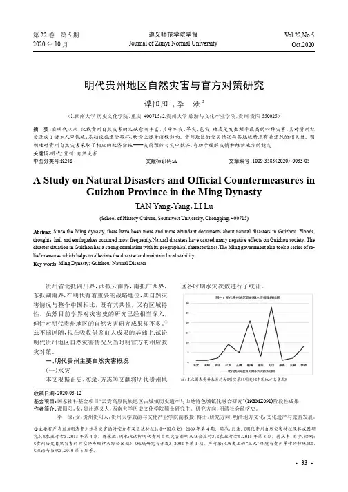 明代贵州地区自然灾害与官方对策研究