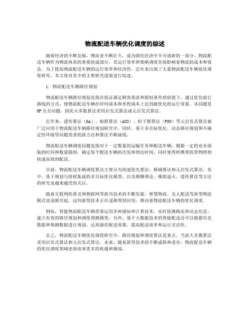 物流配送车辆优化调度的综述