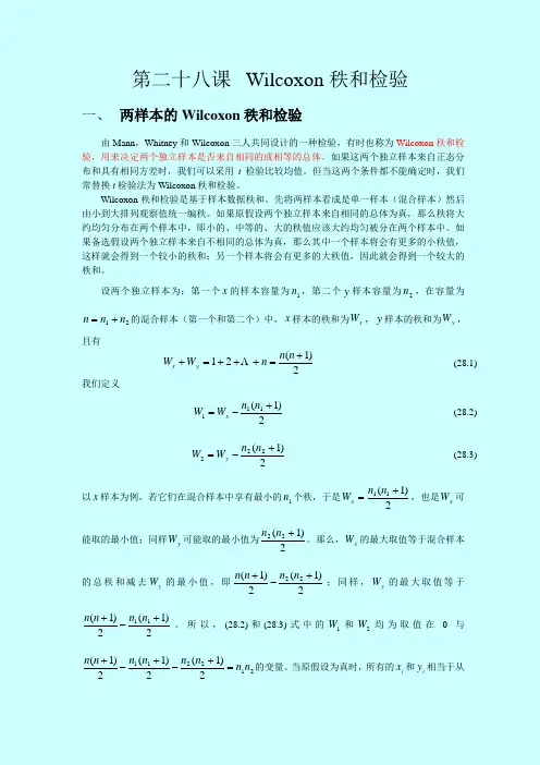 SAS讲义 第二十八课Wilcoxon秩和检验
