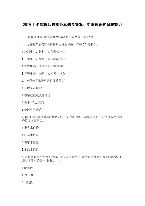 2019上半年教师资格证真题及答案：中学教育知识与能力