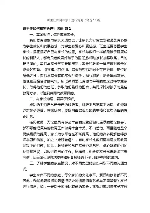 班主任如何和家长进行沟通（精选16篇）