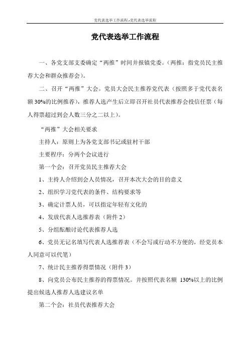 党代表选举工作流程.-党代表选举流程