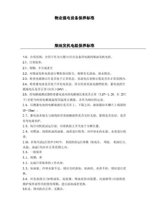 物业强电设备保养标准
