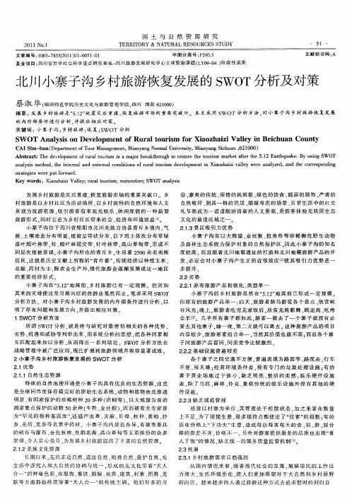 北川小寨子沟乡村旅游恢复发展的SWOT分析及对策