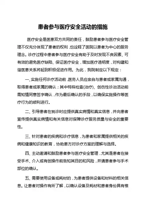患者参与医疗安全的具体措施与流程