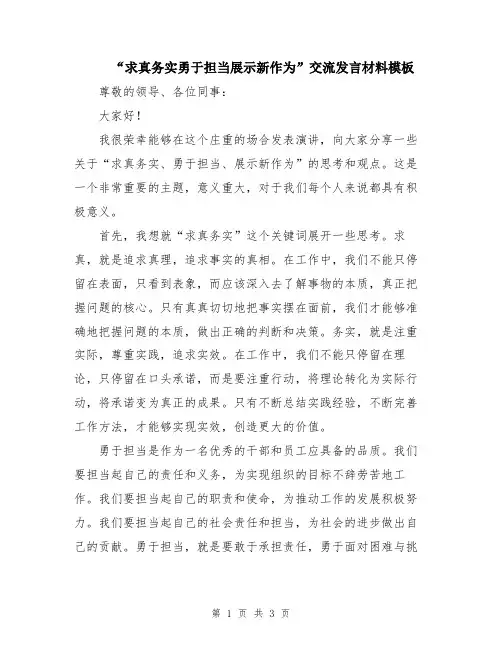 “求真务实勇于担当展示新作为”交流发言材料模板