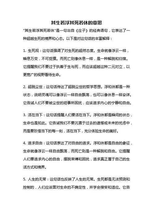 其生若浮其死若休的意思