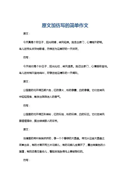 原文加仿写的简单作文