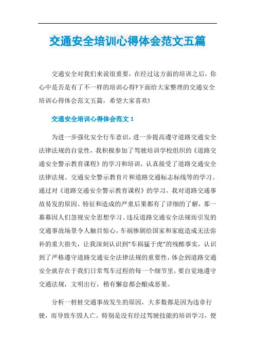 交通安全培训心得体会范文五篇