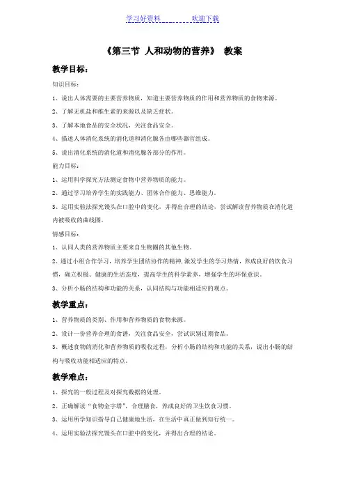 《第三节人和动物的营养》教案