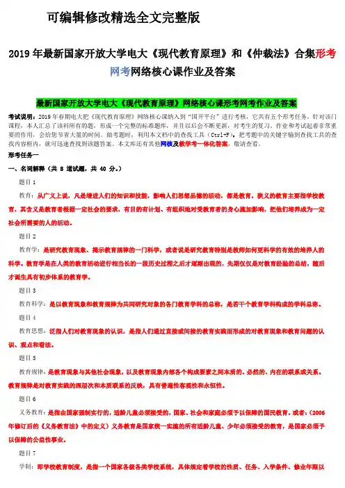 2019年最新国家开放大学电大《现代教育原理》和《仲裁法》合集形考网考网络核心课作业及答案精选全文