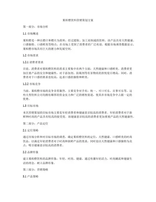 果粒橙饮料营销策划方案