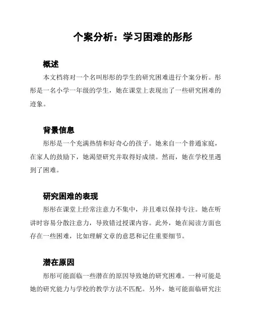 个案分析：学习困难的彤彤