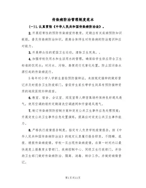 传染病防治管理制度范本(5篇)