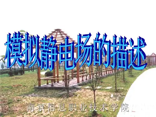 模拟静电场的描述.ppt