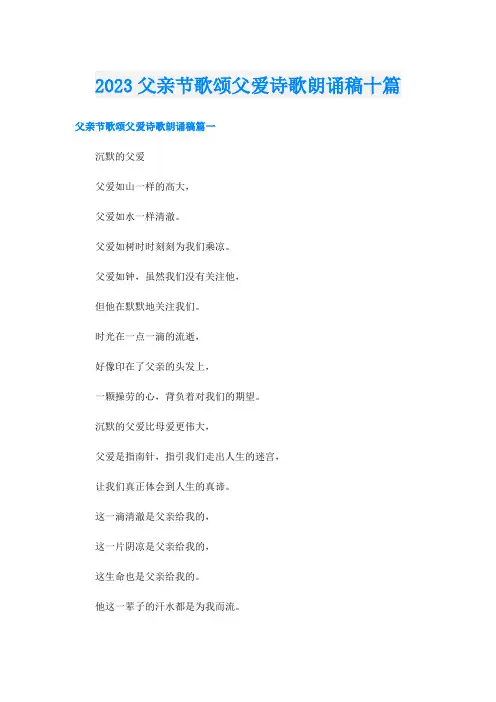 2023父亲节歌颂父爱诗歌朗诵稿十篇