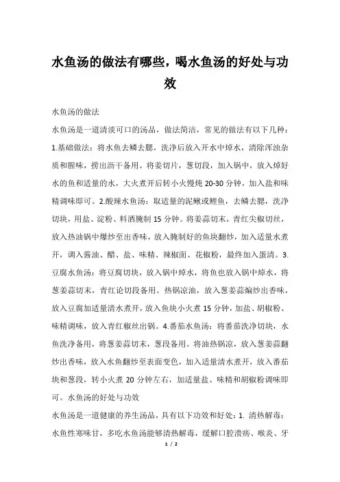 水鱼汤的做法有哪些,喝水鱼汤的好处与功效
