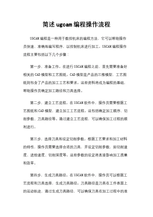 简述ugcam编程操作流程
