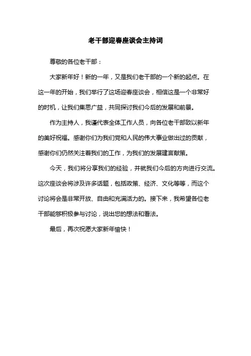 老干部迎春座谈会主持词