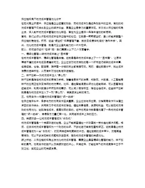 供应链视角下物流成本管理优化分析